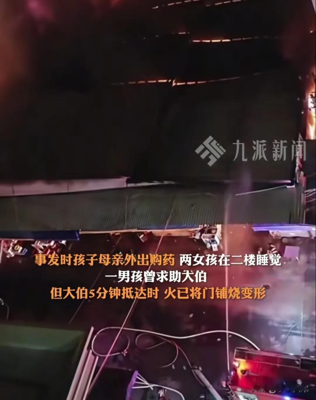 汕头市场大火烧起时，遇难的3姐弟正在二楼睡觉，2个女孩很快被烟呛晕，男孩求救逃生