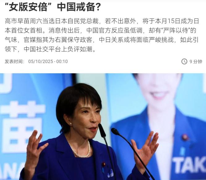 法媒表示，高市早苗即将上台，中国正严阵以待！10月5日，法媒刊文表示，高市早苗周