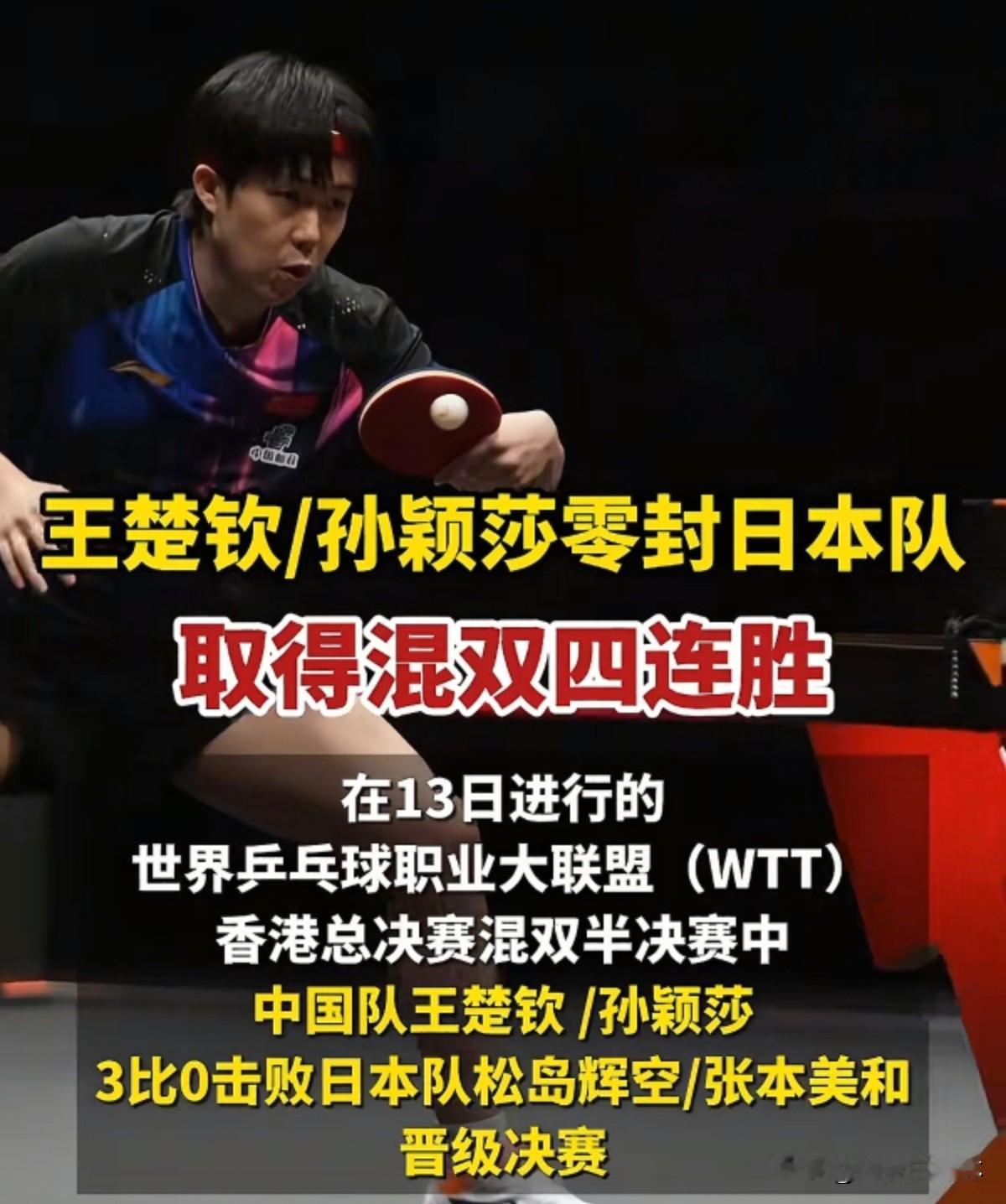 王楚钦，孙颖莎好样的！香港wtt混团3:0零封日本队，打得张本美和，松岛辉空