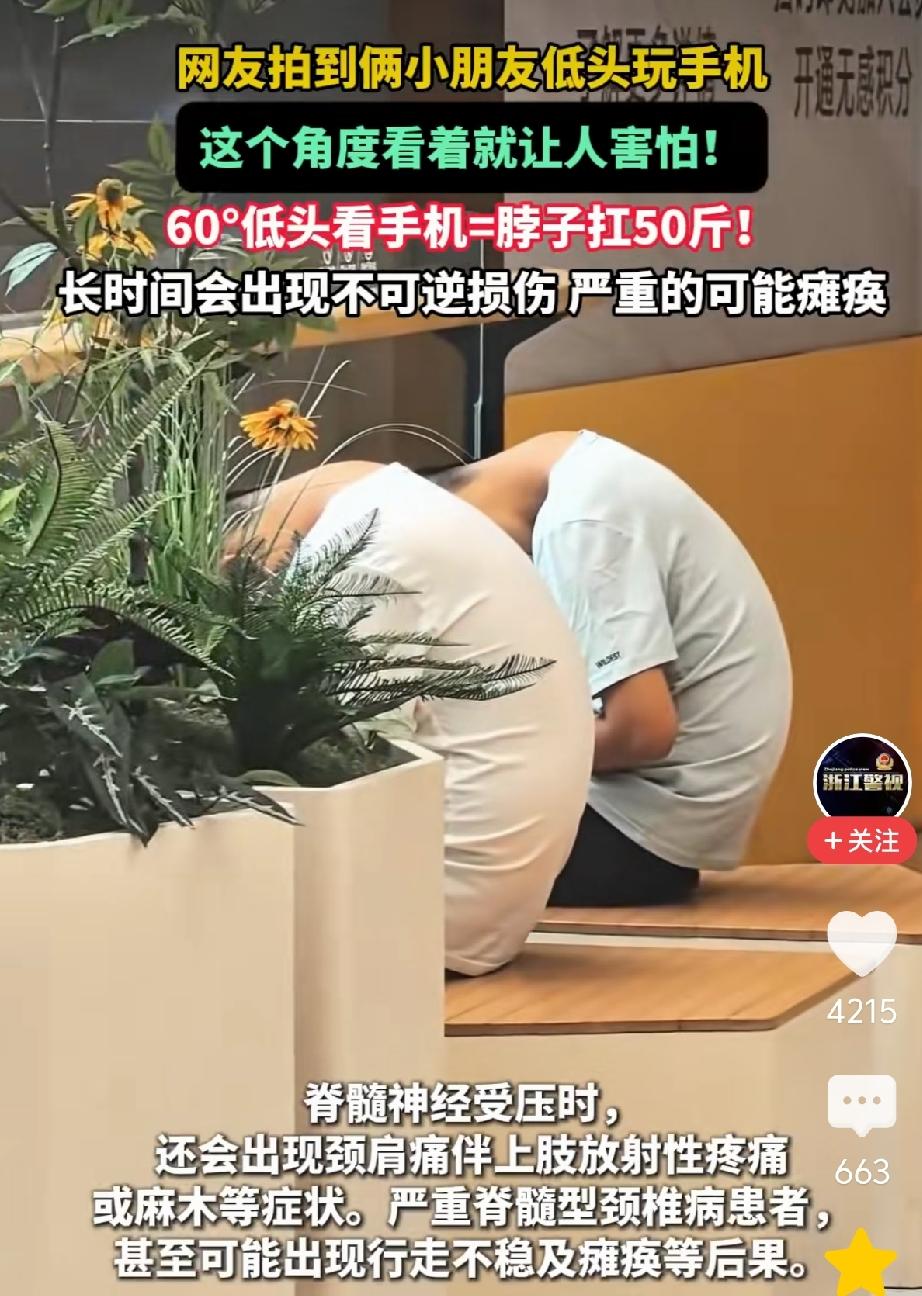 救救孩子，还在成长过程中，长时间低头看手机，会使得脊椎严重变形。网友拍了两个小朋