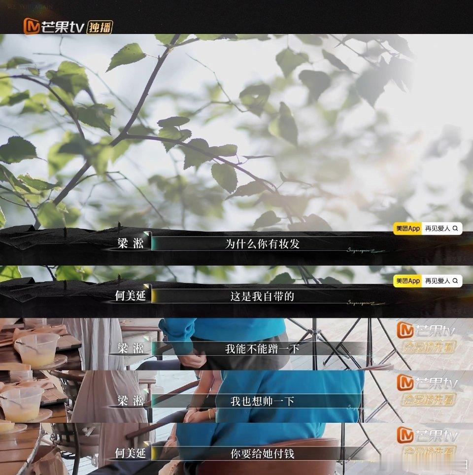 梁淞你的钱还不是我付的梁淞这一段的行为真的太离谱了，何美延要个付费尊重，梁淞偏