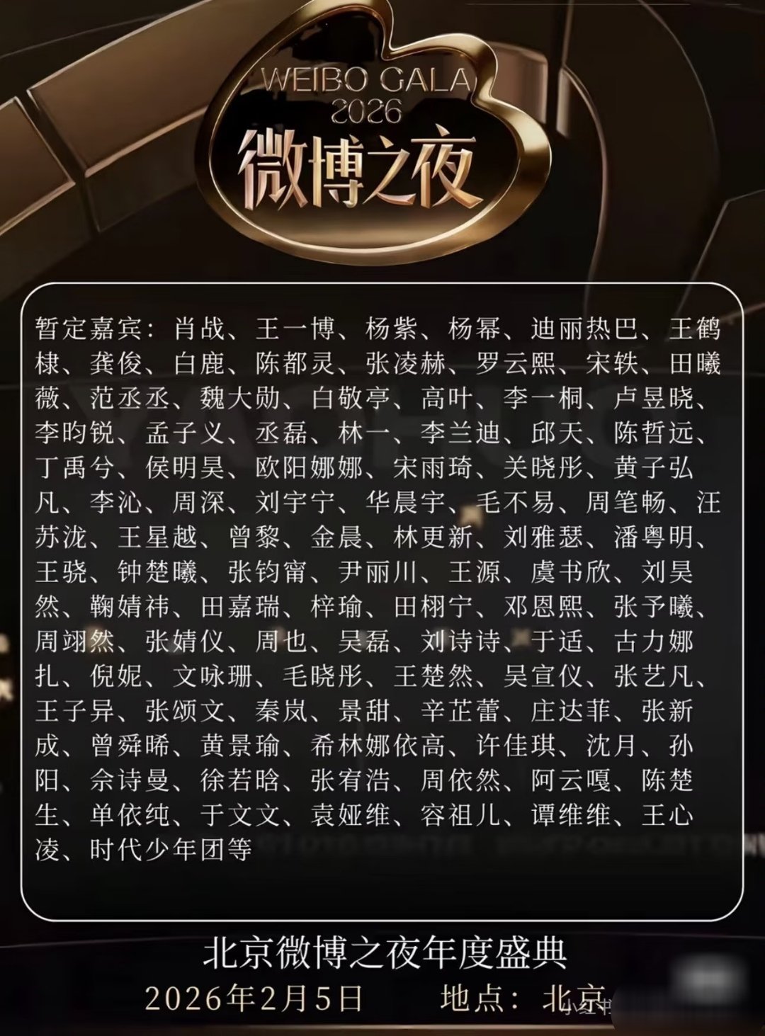 网传微博之夜嘉宾名单