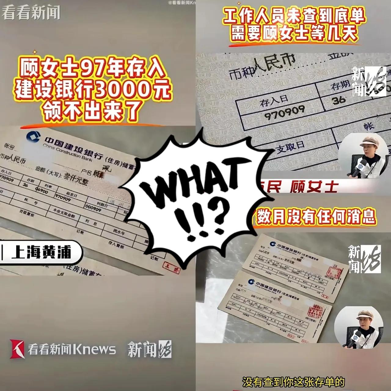 又是一起存款取不出来的事件这位是上海的顾女士她在建行存款快30年了，97年存