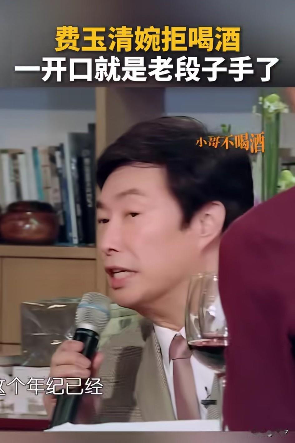 节目中费玉清拒绝喝酒，刘嘉玲却不打算放过他，非要给他敬酒，他张口就来段子，