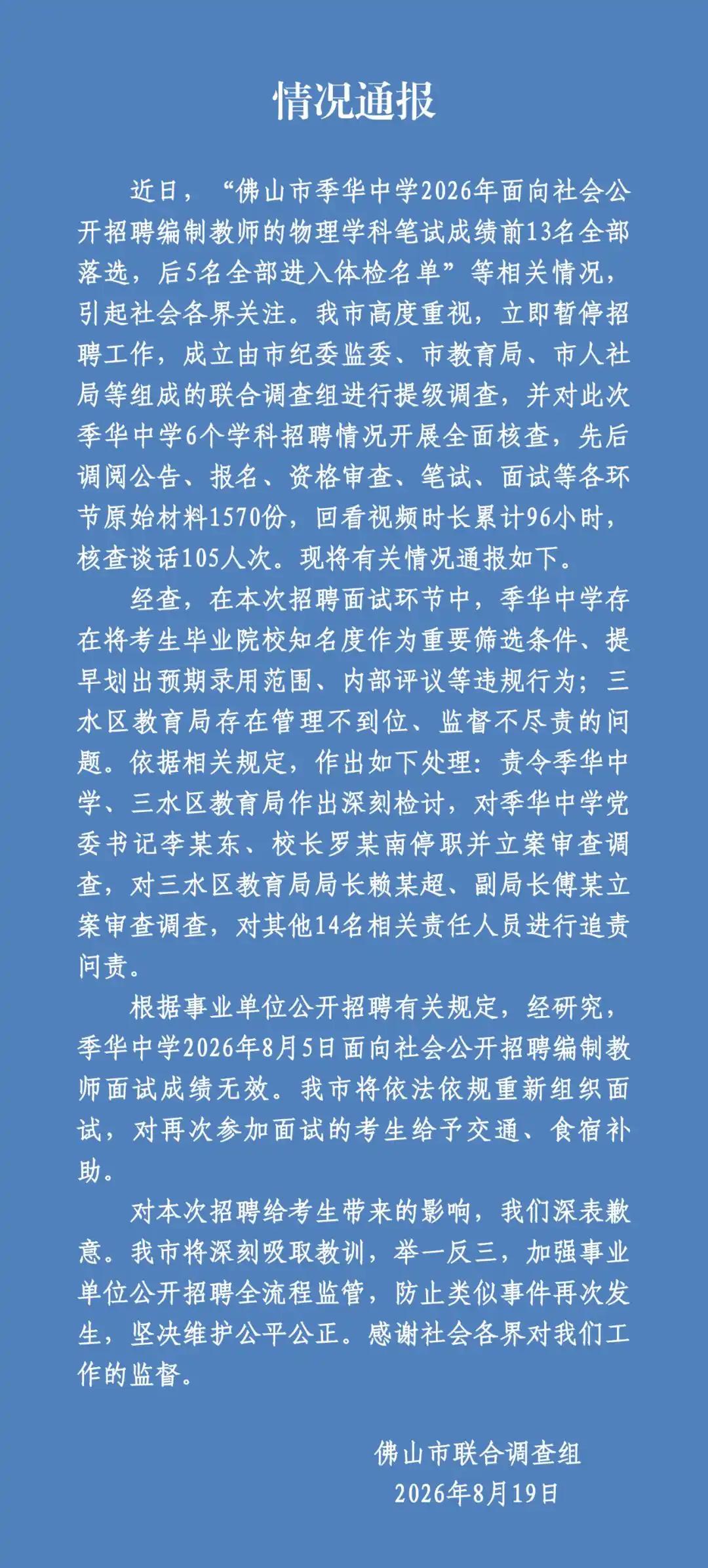 佛山季华中学教师招聘疑云后续来了，佛山联合调查组8月19日发布调查通报，对事情经