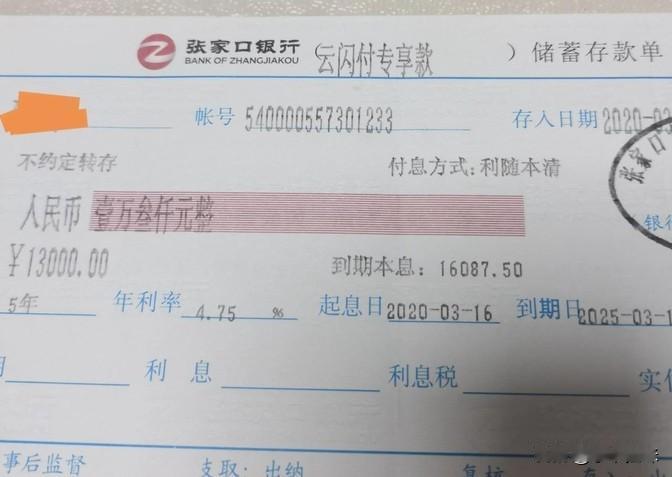 今天去银行办了点事儿，顺道跟家里的“老古董”存单说了拜拜。这张年息4.75%