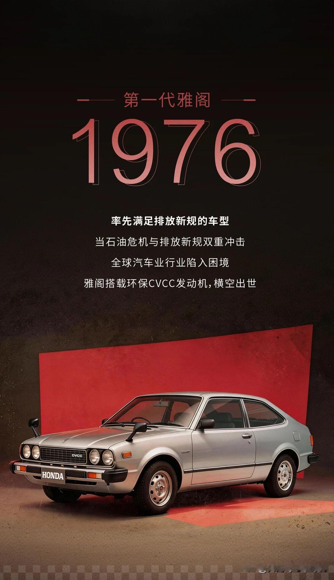 七代最经典，九代最好看，哪一款是你心目中最好的雅阁。不查不知道，初代雅阁上市到