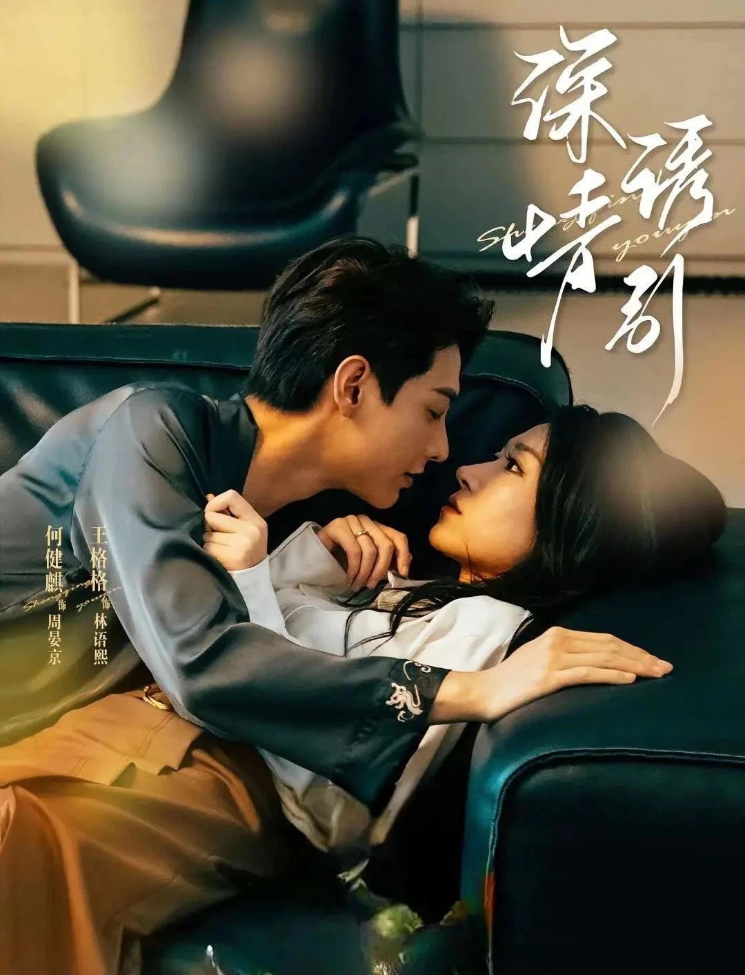 如果现在播《深情诱引》是不是依然觉得很好看酸涩拉扯永不过时？​​​