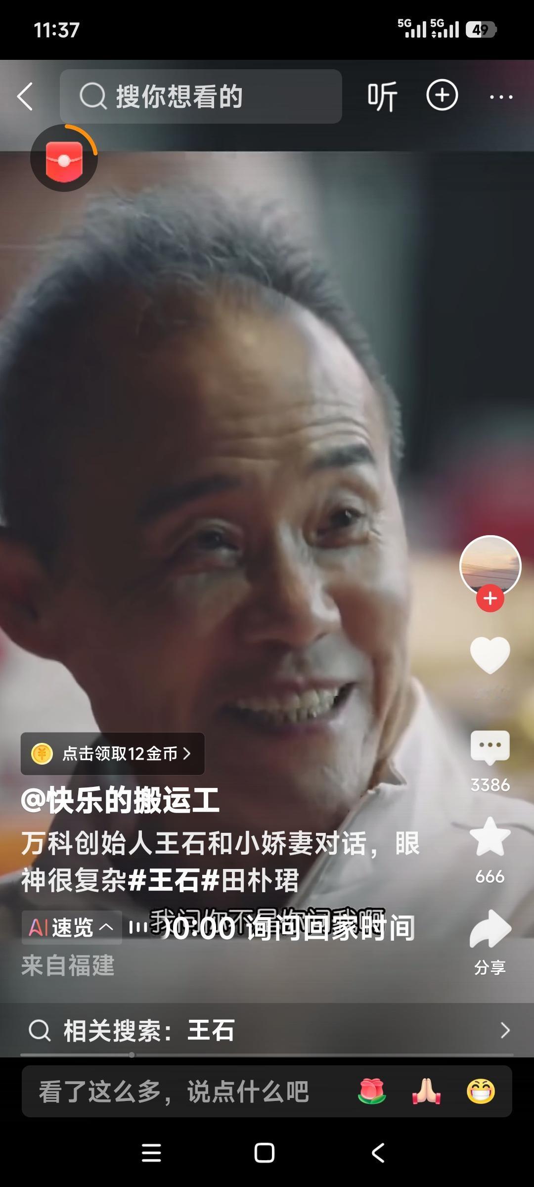 万科创始人王石和小娇妻的对话，眼神很复杂，王石和田朴珺。网友说：从玄学角度分析，