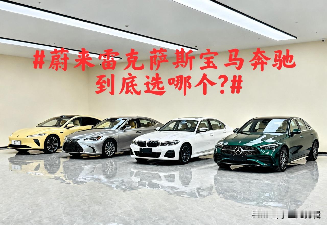 蔚来雷克萨斯宝马奔驰到底选哪个?手握30-50万预算选豪华车,一半人都卡在蔚来、