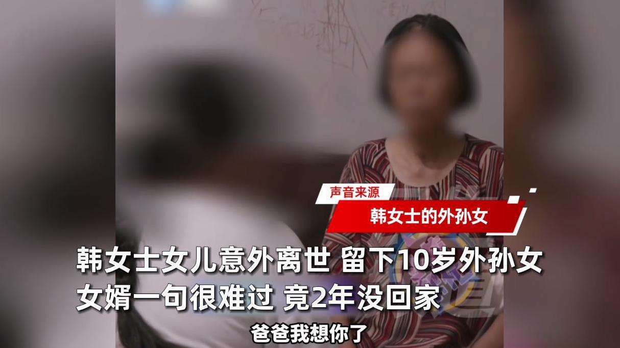 河南洛阳，一女子的女儿意外离世，留下10岁外孙女，而本该撑起家的女婿，却在妻子去