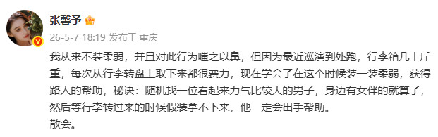 张馨予大女人能屈能伸被张馨予笑晕又圈粉！嘴上说最不屑装柔弱，为了搬几十斤行李箱