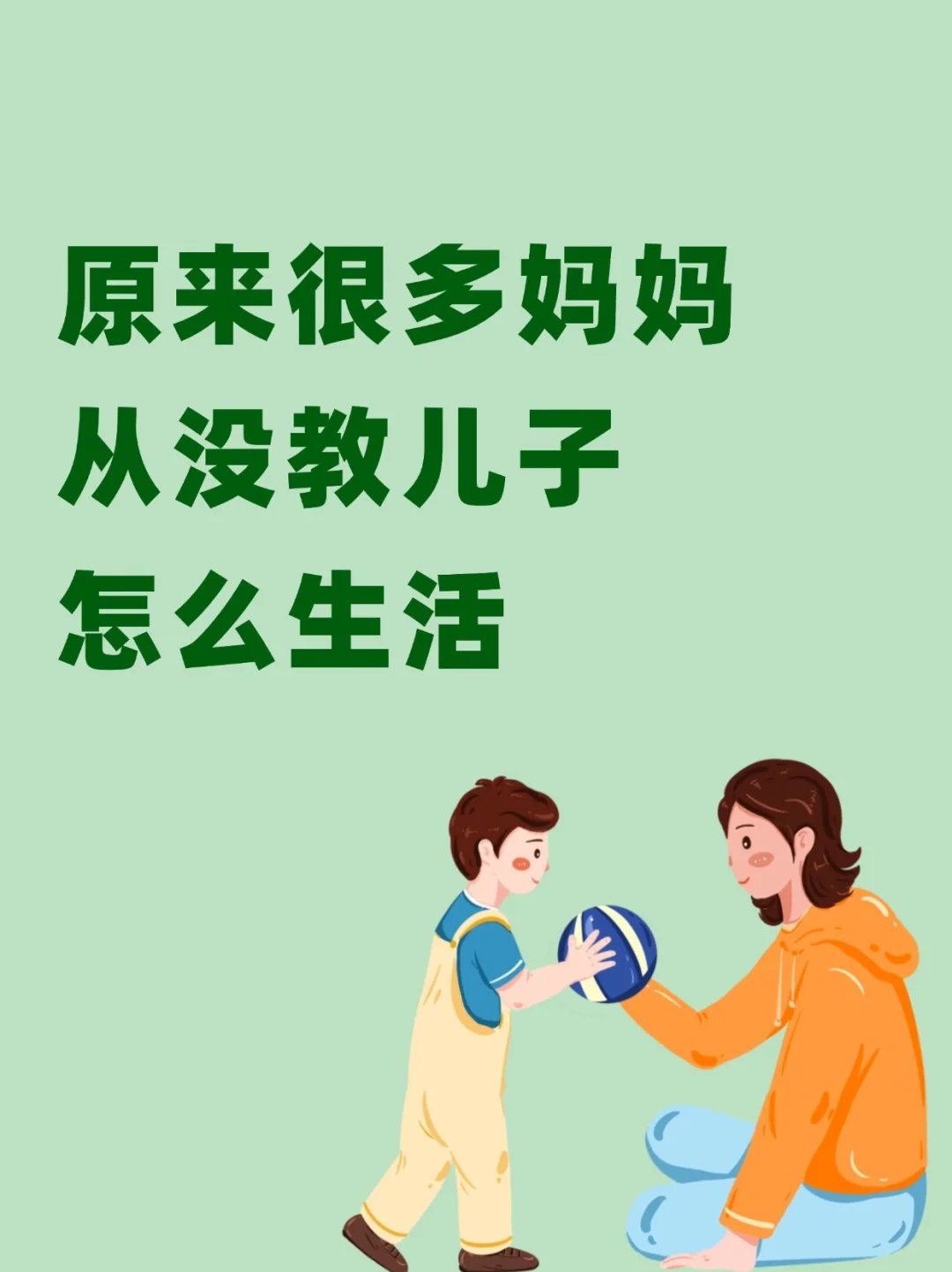 家有男孩👦🏻一定要教他这些