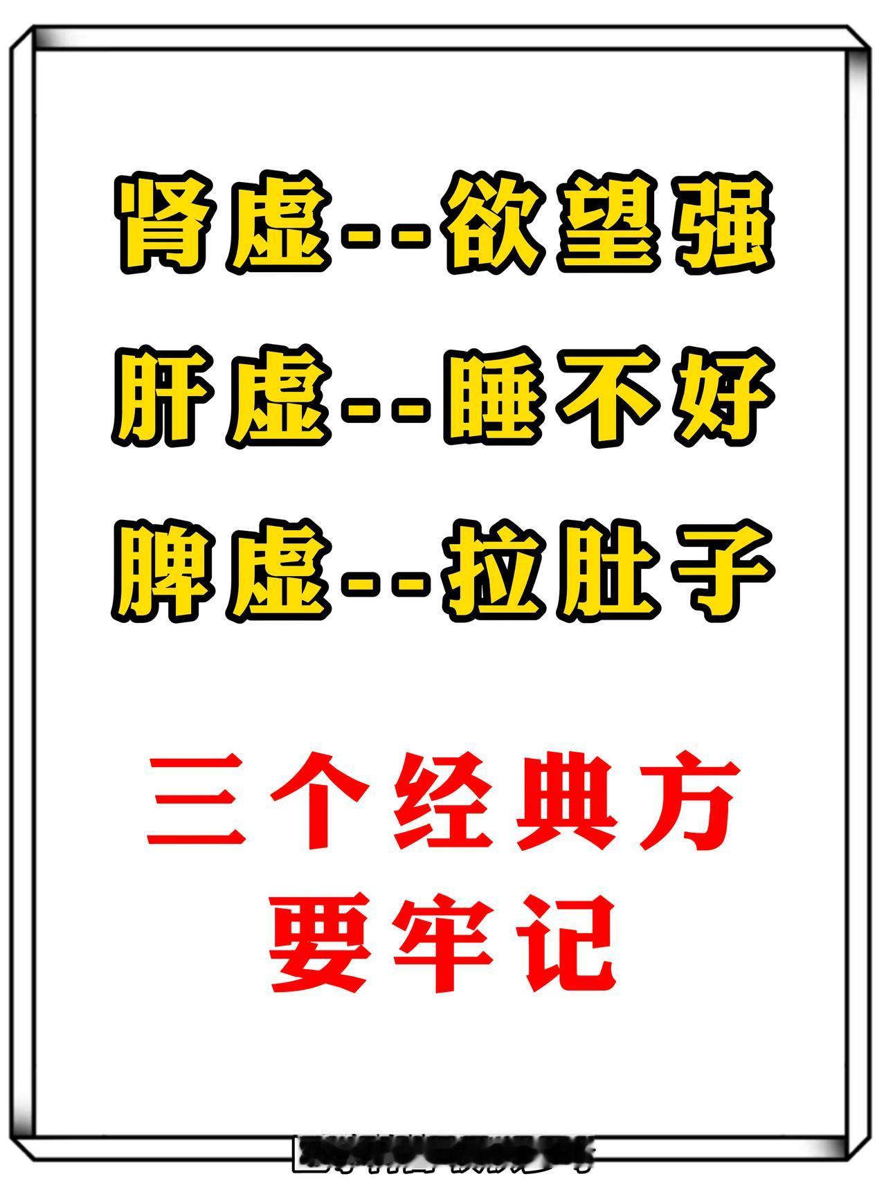 肾虚--欲望强、肝虚--睡不好、脾虚--拉肚子，三个经典方要牢记！