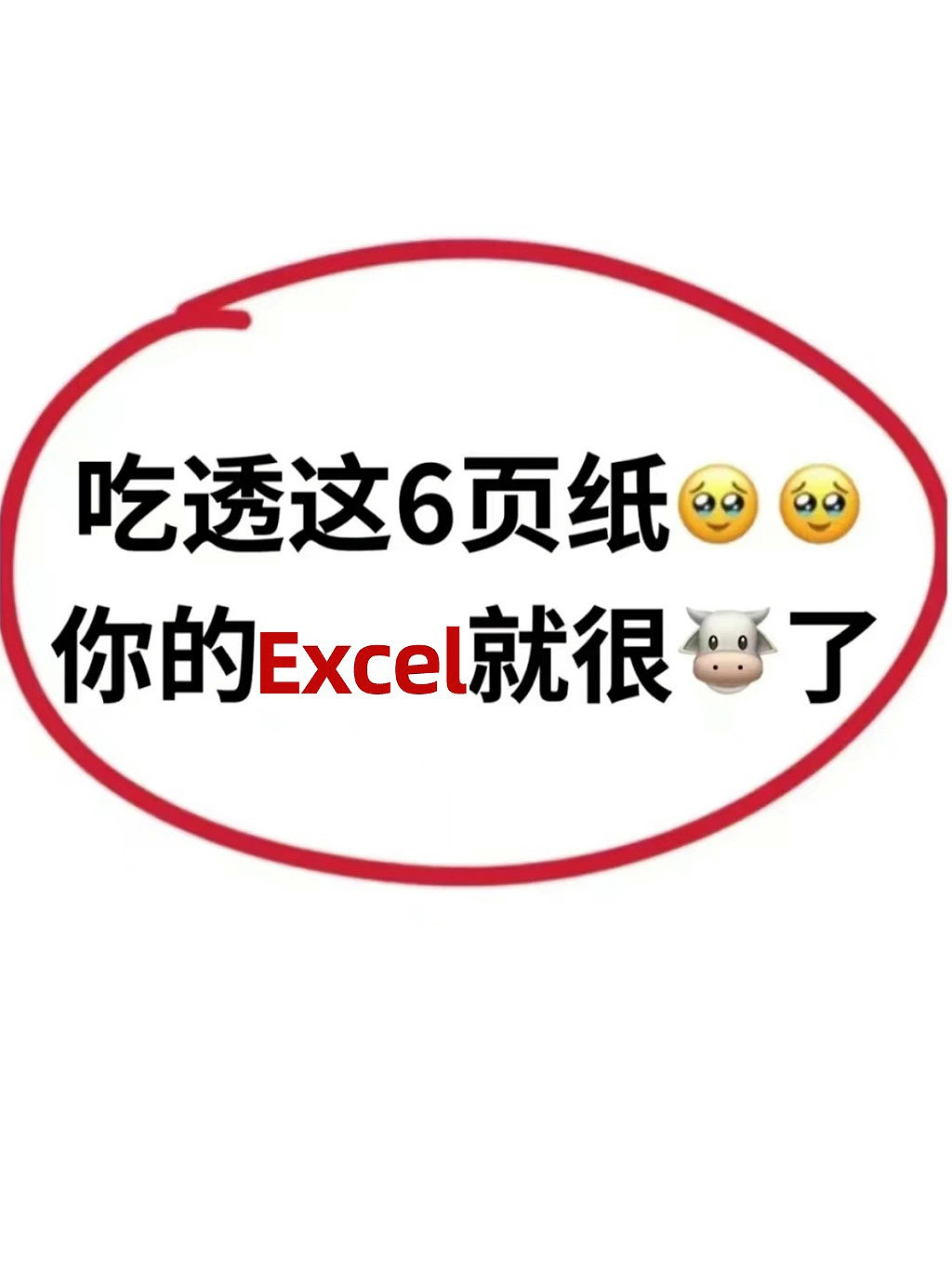 终于有人把学Excel的顺序说清楚了​​​