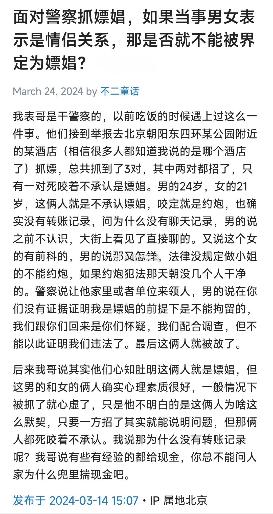 面对警察抓嫖娼，如果当事男女表示是情侣关系，那是否就不能被界定为嫖娼？