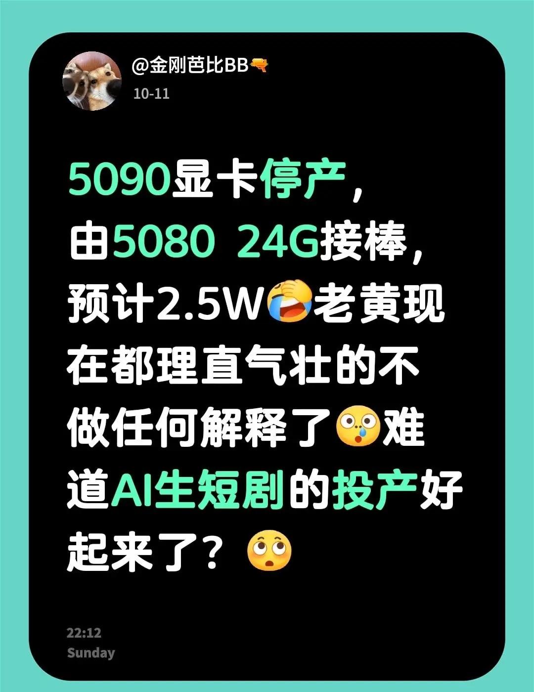 显卡508024G她来啦～5090显卡停产，由508024G接棒，预计2.5