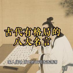 千古名句藏格局：八句传世箴言，让眼界跨越古今岁月最近各大社交平台，中式经典