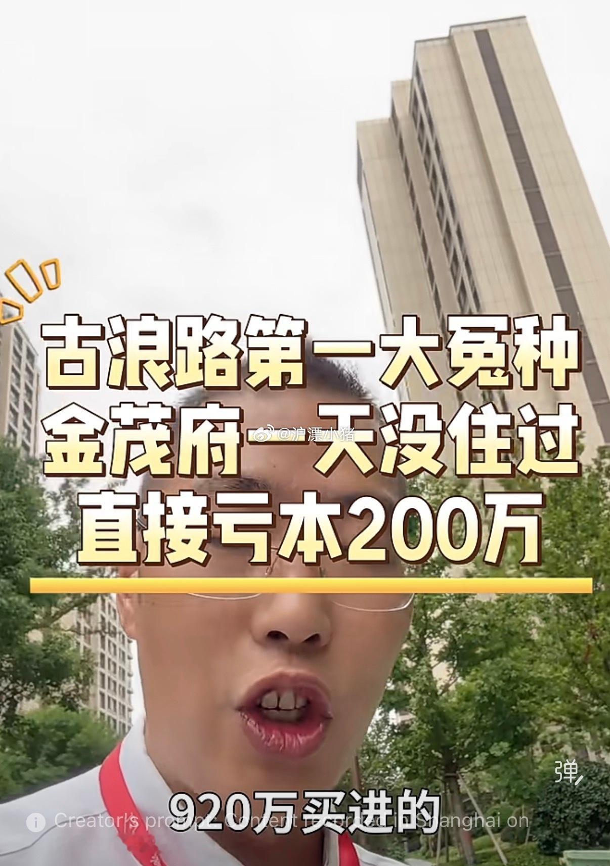 上海新房亏200万甩卖不应该叫人家大冤种要是房东看到得多难受[捂脸哭]亏了钱还要被