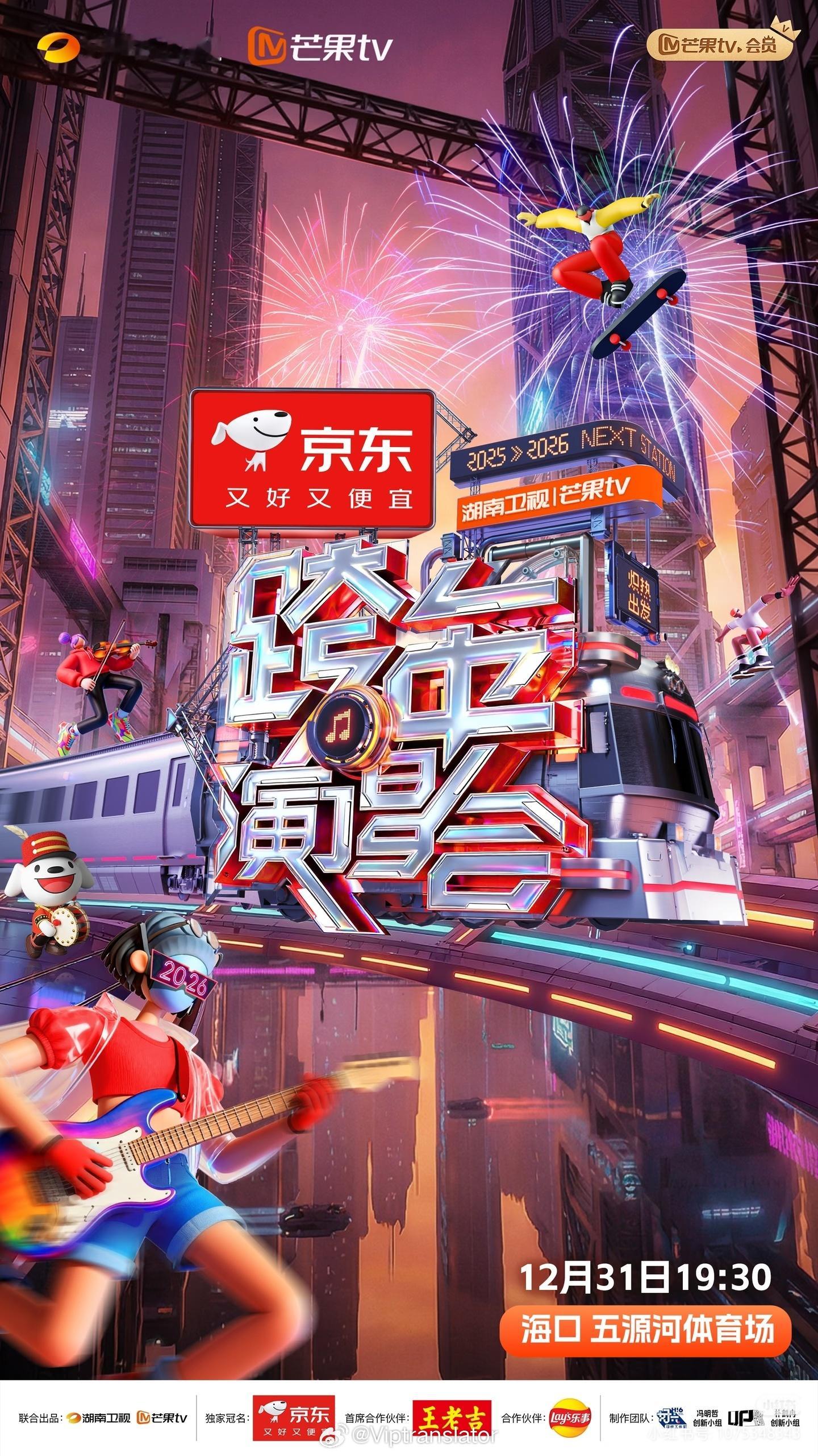 湖南卫视跨年主视觉今年芒果跨年会在舞台上建一座高铁🚄。除了全开麦，我们一无所有