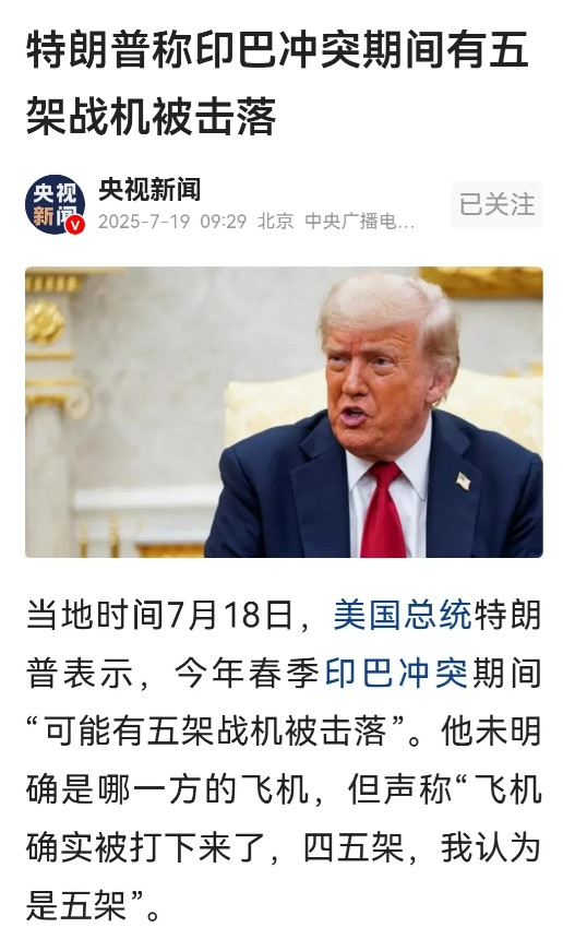 特朗普哪壶不开提哪壶，特朗普承认：印巴冲突，印度损失了四到五架战斗机，应该是五架