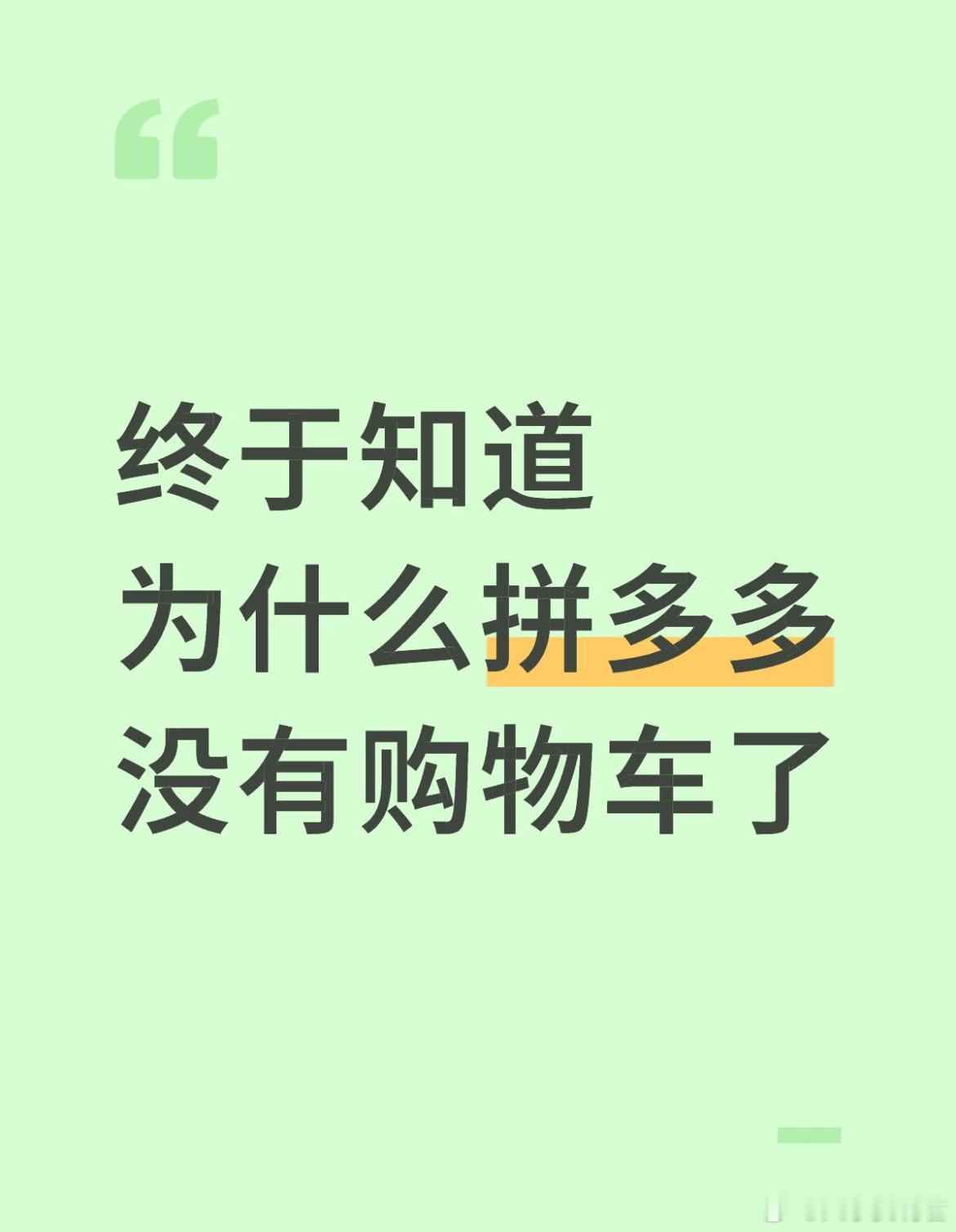 终于知道为什么拼多多没有购物车了​​​