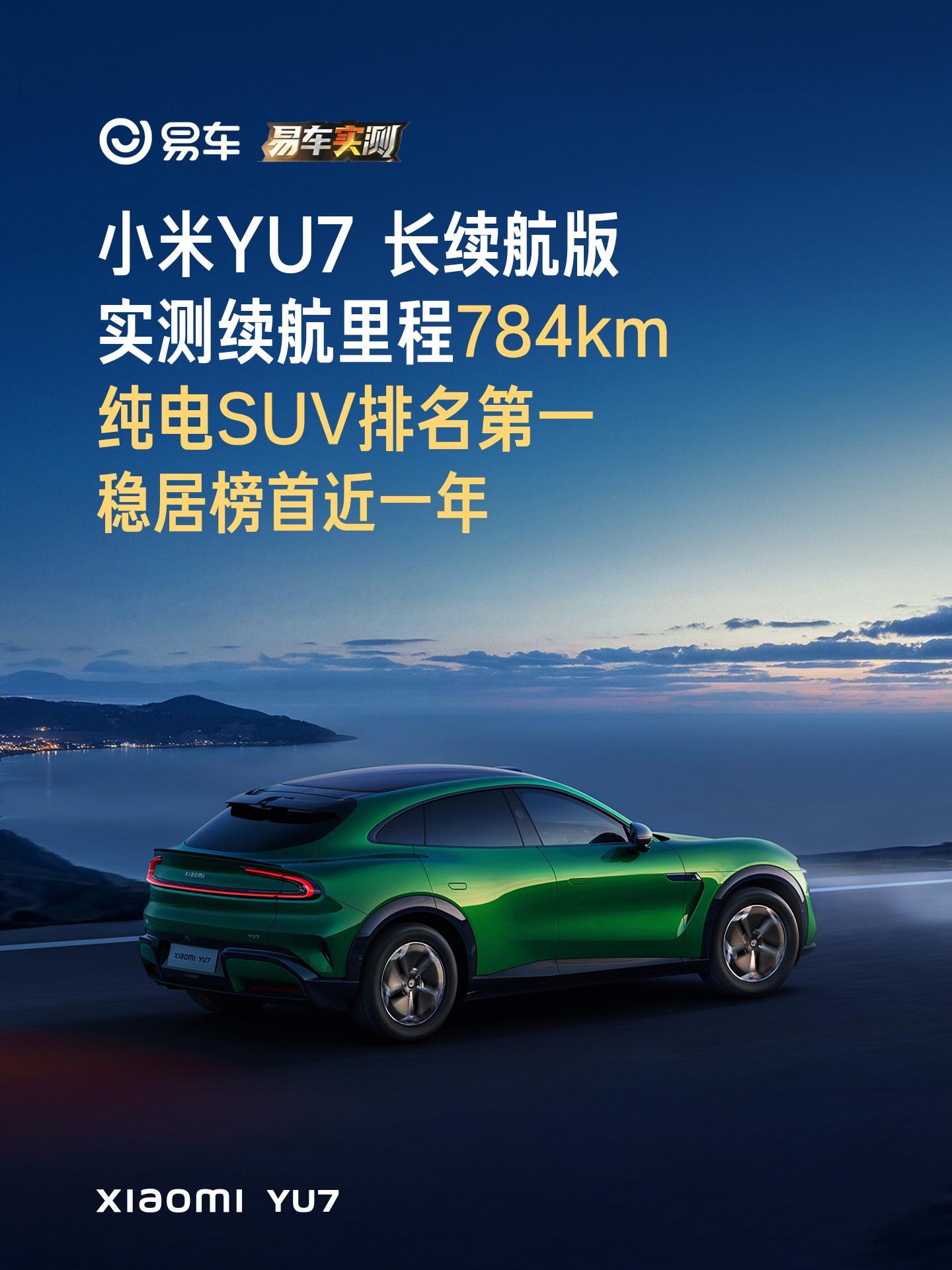 在可量化的领域，小米没有对手。小米YU7长续航版，续航里程第一，领先行业一年