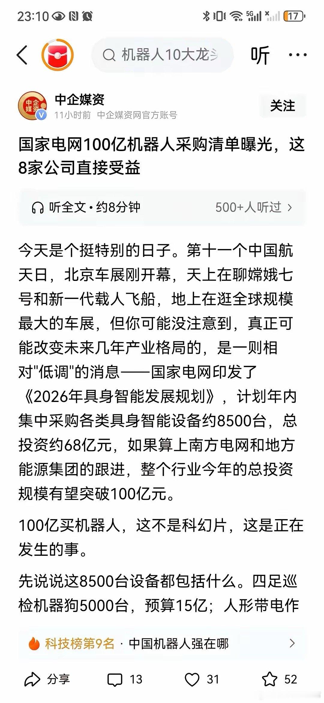 国家电网100亿采购机器人，这对机器人板块是实打实的利好。这100亿，超过了20