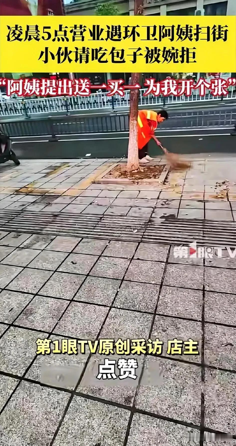 暖哭了！福建一小伙凌晨5点开店营业，想请环卫阿姨吃包子，不料，阿姨却坚持不白拿，
