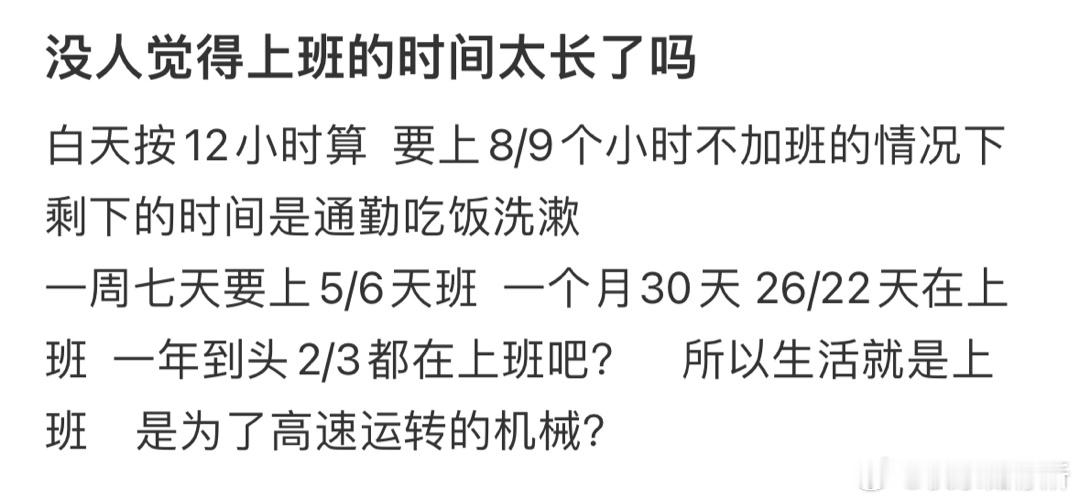 没人觉得上班的时间太长了吗❓​​​