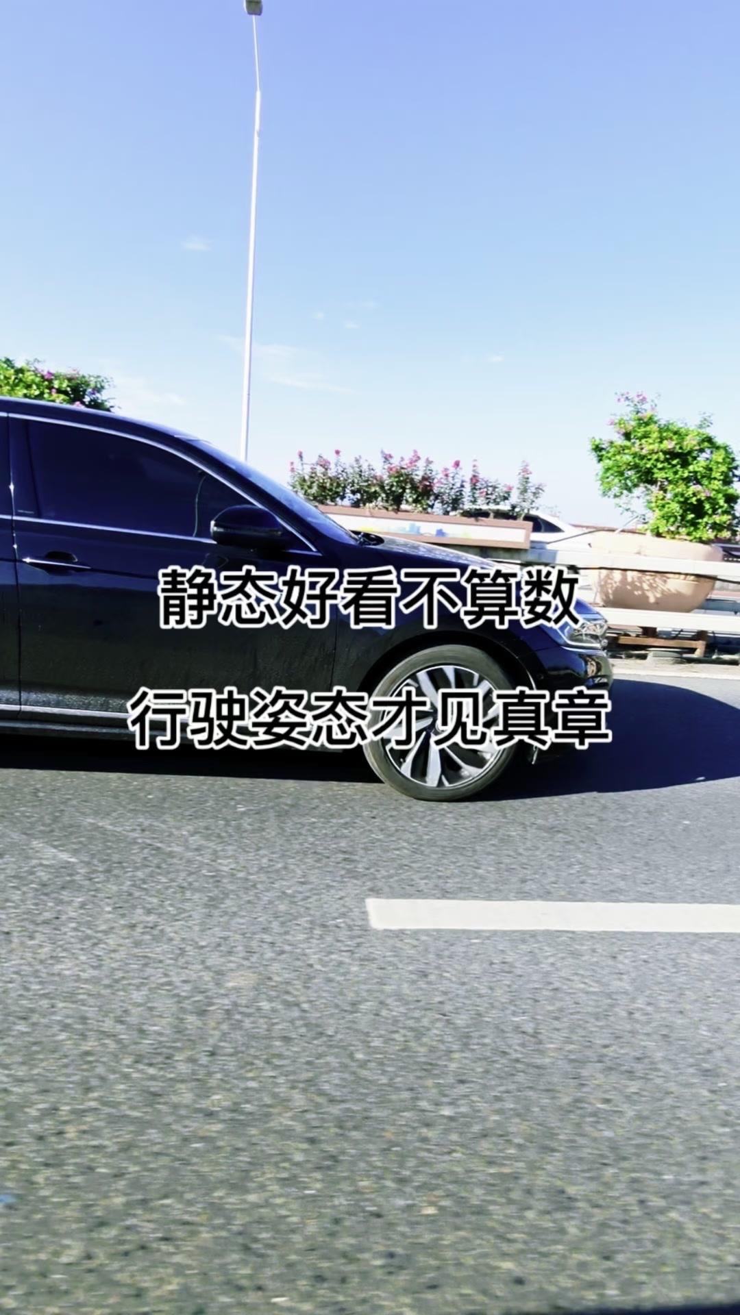 🚗帕萨特在路上，姿态真的太沉稳了！每次开着帕萨特上路，都能感受到它沉稳大气的气场。不管是高速上平稳