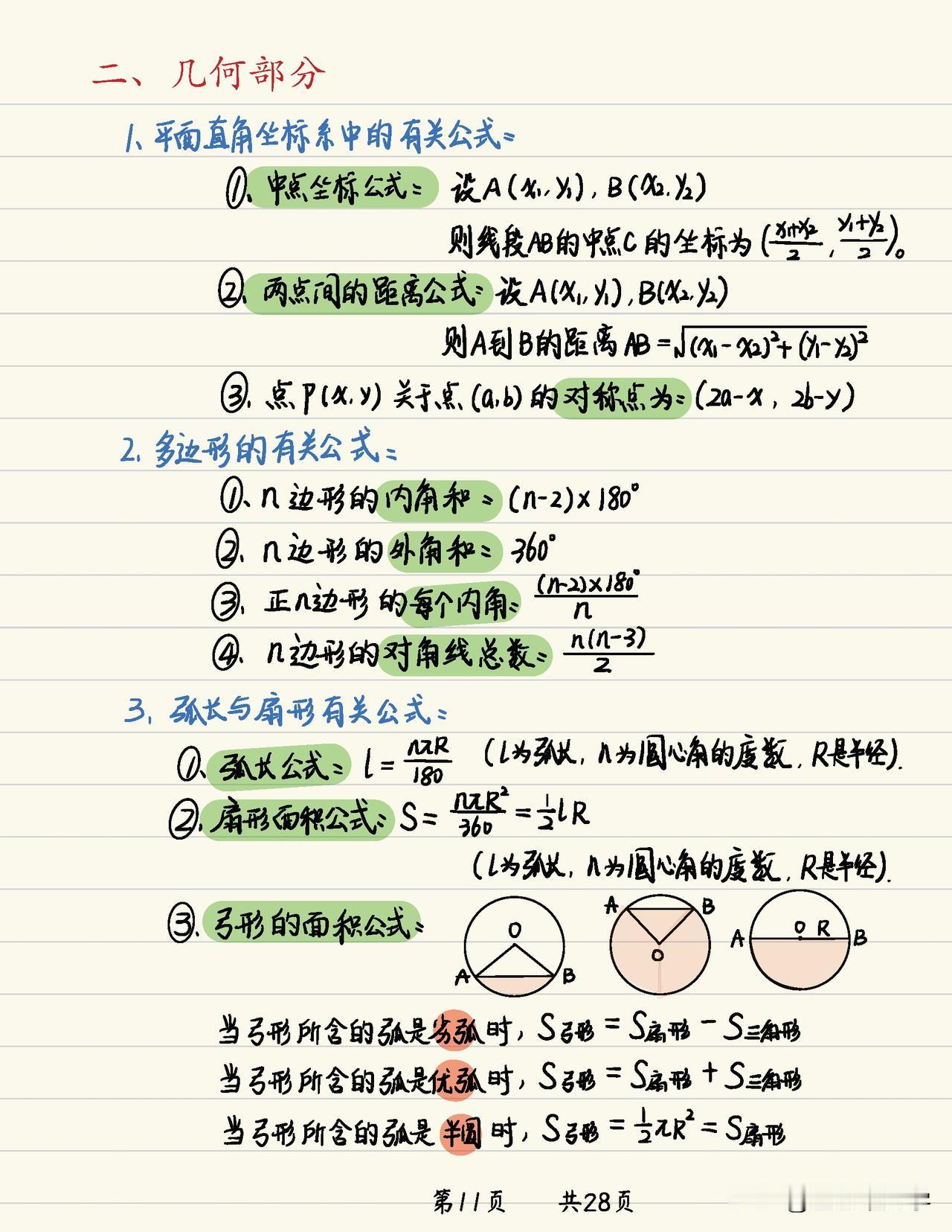 初中数学笔记公式大全——几何专题