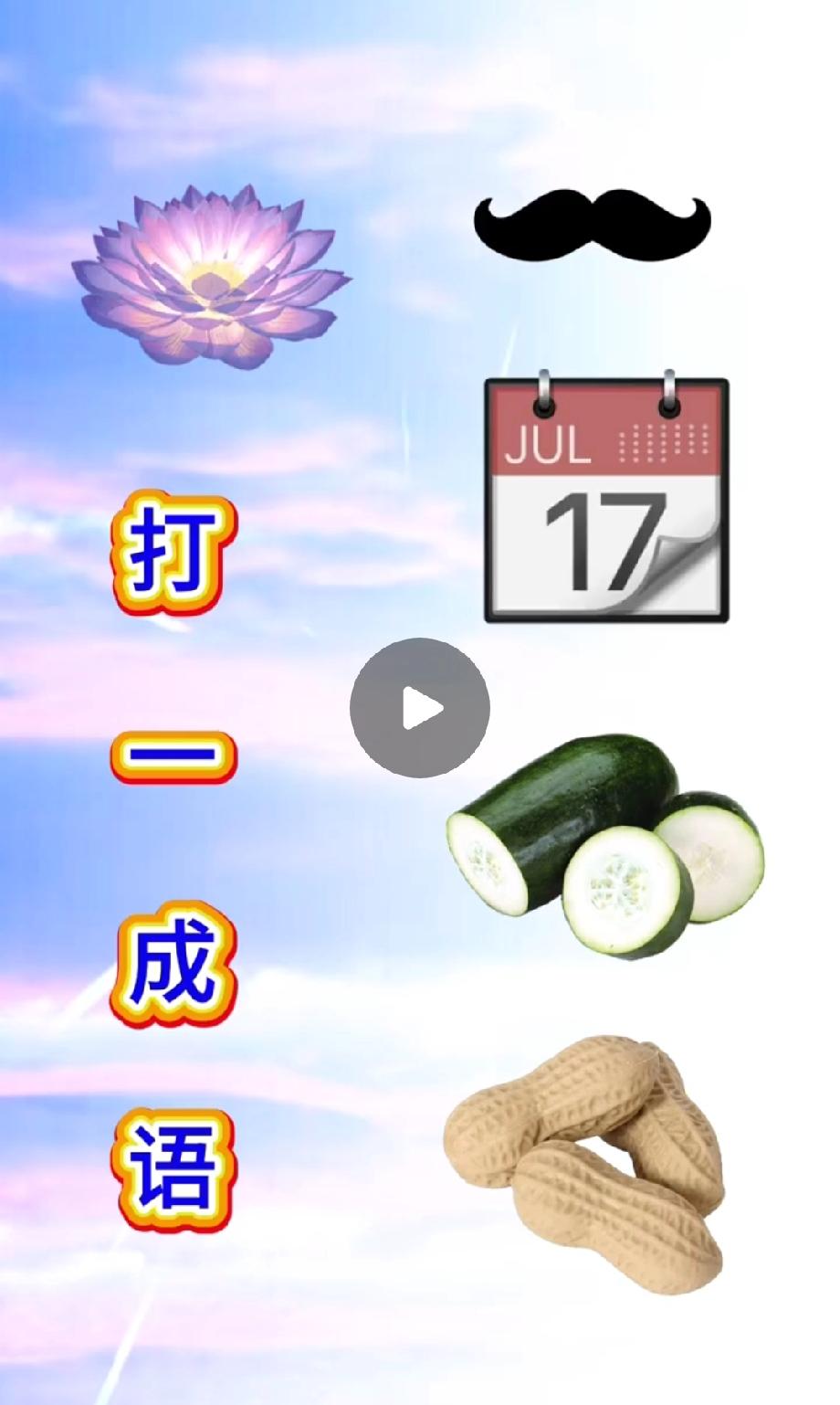 这图猜成语能把人难哭！荷花+胡子+黄瓜，评论区敢不敢晒你的答案？