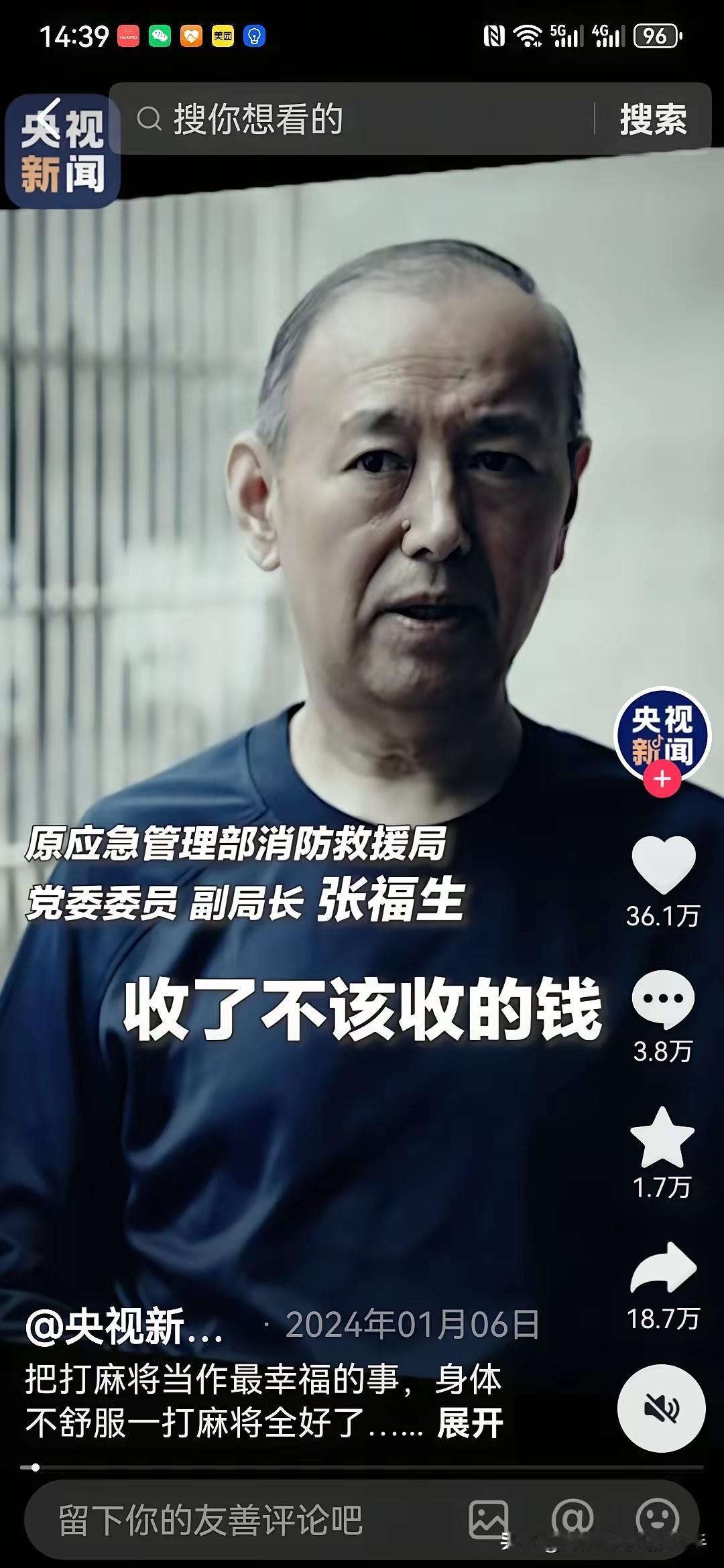 消防救援局原副局长张福生家里的茅台酒有多少？当我们看到中央反腐大片《持续发力，