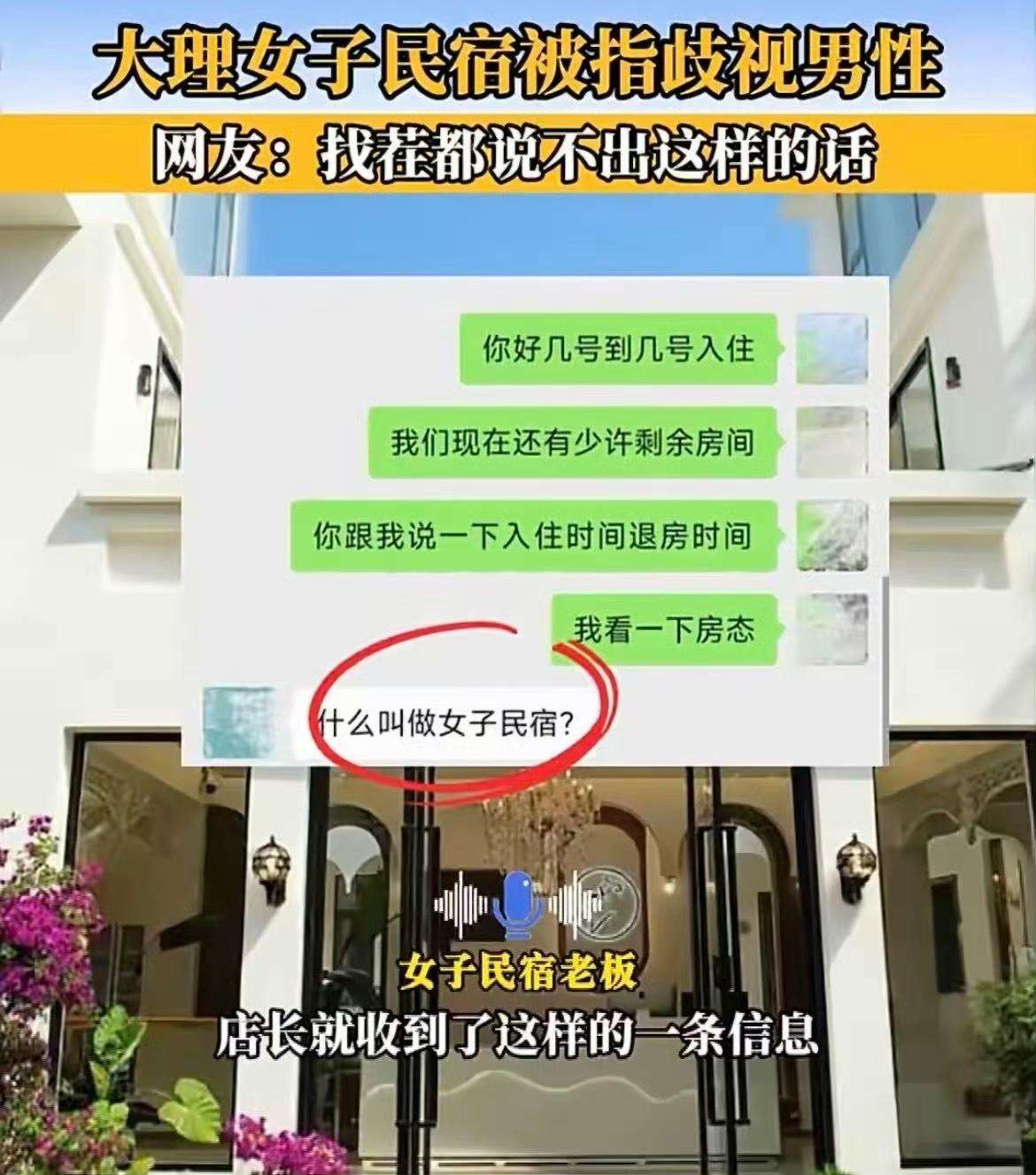 大理有家主打女性友好的民宿摊上事儿了，因为明确标注“不接待男性顾客”，被部分网友