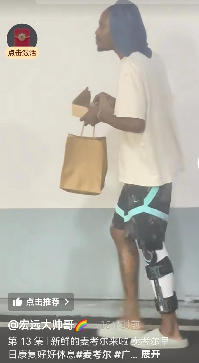 麦考尔恢复太慢，他倒是很悠闲，球迷有些坐不住了青岛赢同曦，外援拿88分，内援