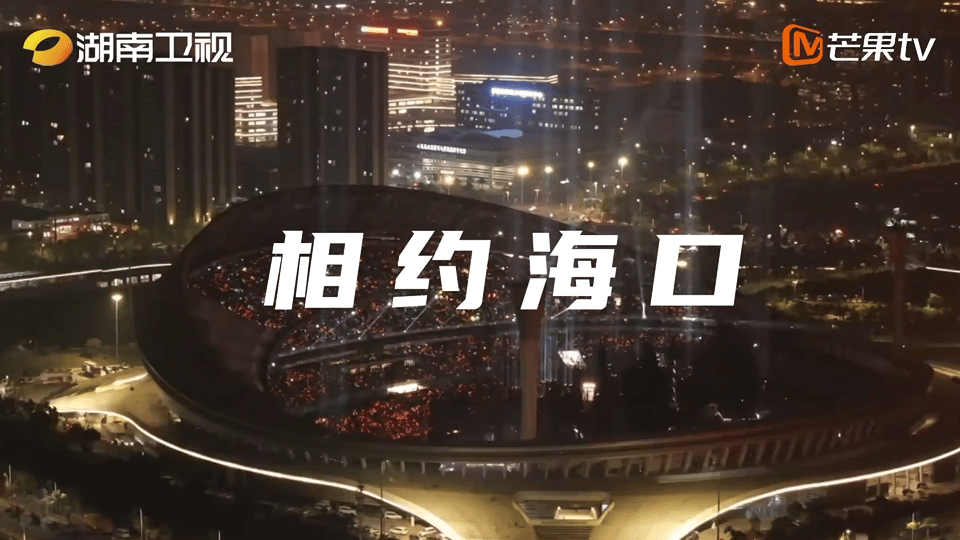 湖南卫视跨年演唱会官宣湖南卫视跨年演唱会没海报也敢直接官宣，也就芒果了！海口跨