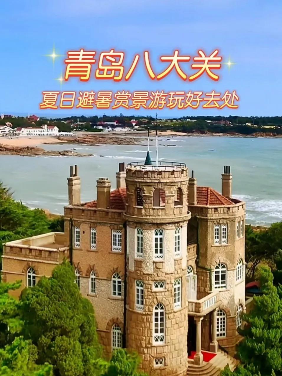 出发吧趁现在：山东青岛之旅出发吧，趁现在！奔赴山东青岛，开启一场梦幻之旅。