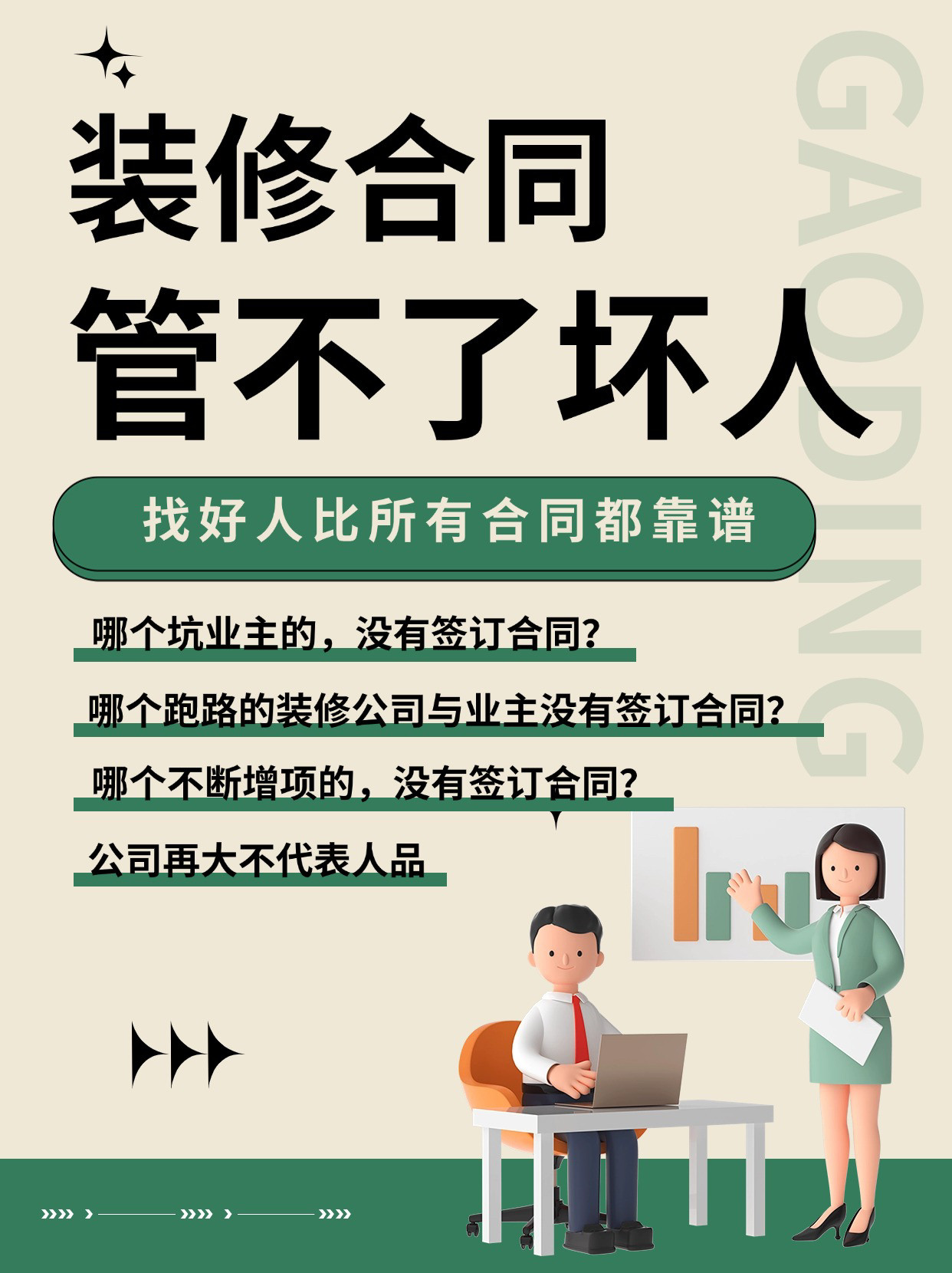 装修合同真的管不了坏人！📌一、合同签错=废纸一张😱口头承诺没用，你以为签了合同就万事大吉了？NO