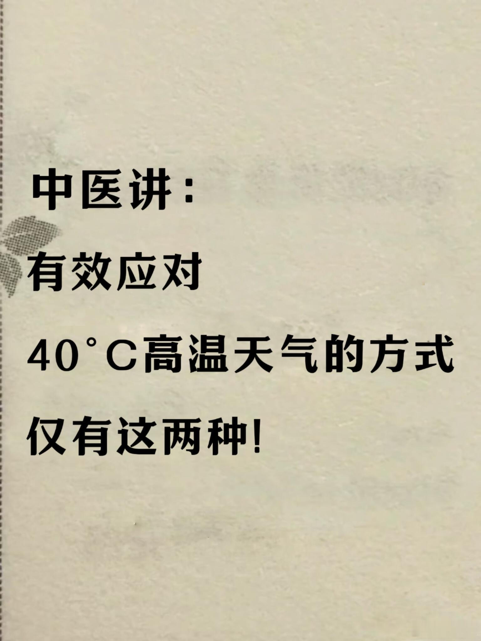 中医养生中医讲：有效应对40°C高温天气的方式仅有这两种!✖️【做减法】给脏腑