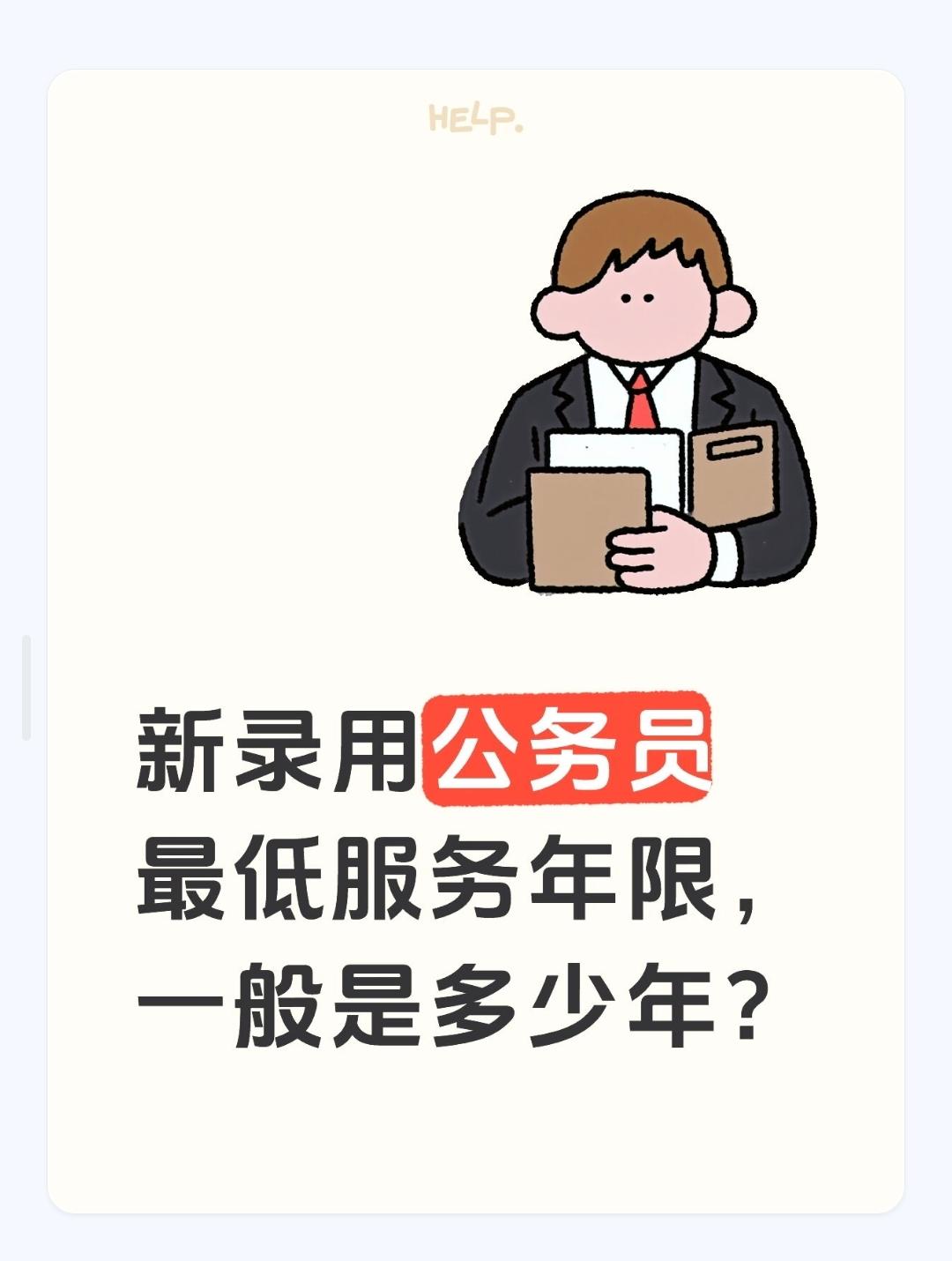 新录用公务员最低服务年限，一般是多少年？新录用公务员最低服务年限一般为5年（