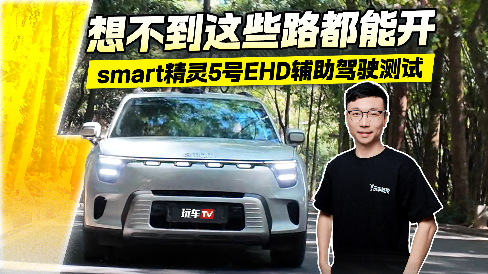 smart精灵5号EHD辅助驾驶惊艳实测：复杂路况也能轻松应对