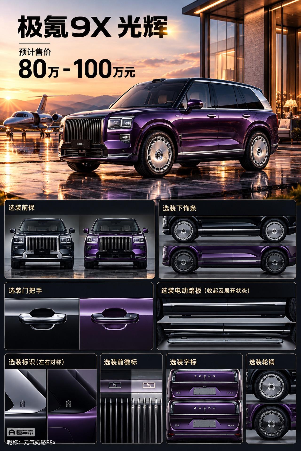 极氪9X光辉作为品牌向上的旗舰豪华SUV，预计售价区间在80万到100万元，方正