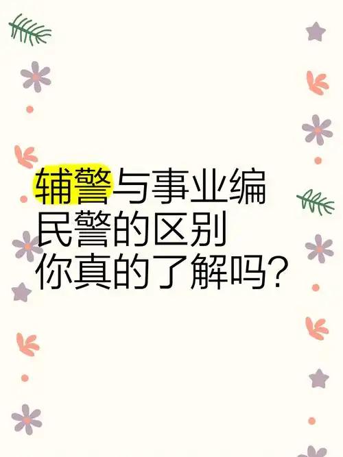 辅警出警、巡逻、执勤，必须要有正式民警带队，难道民警是辅警的直属领导？其实很多人