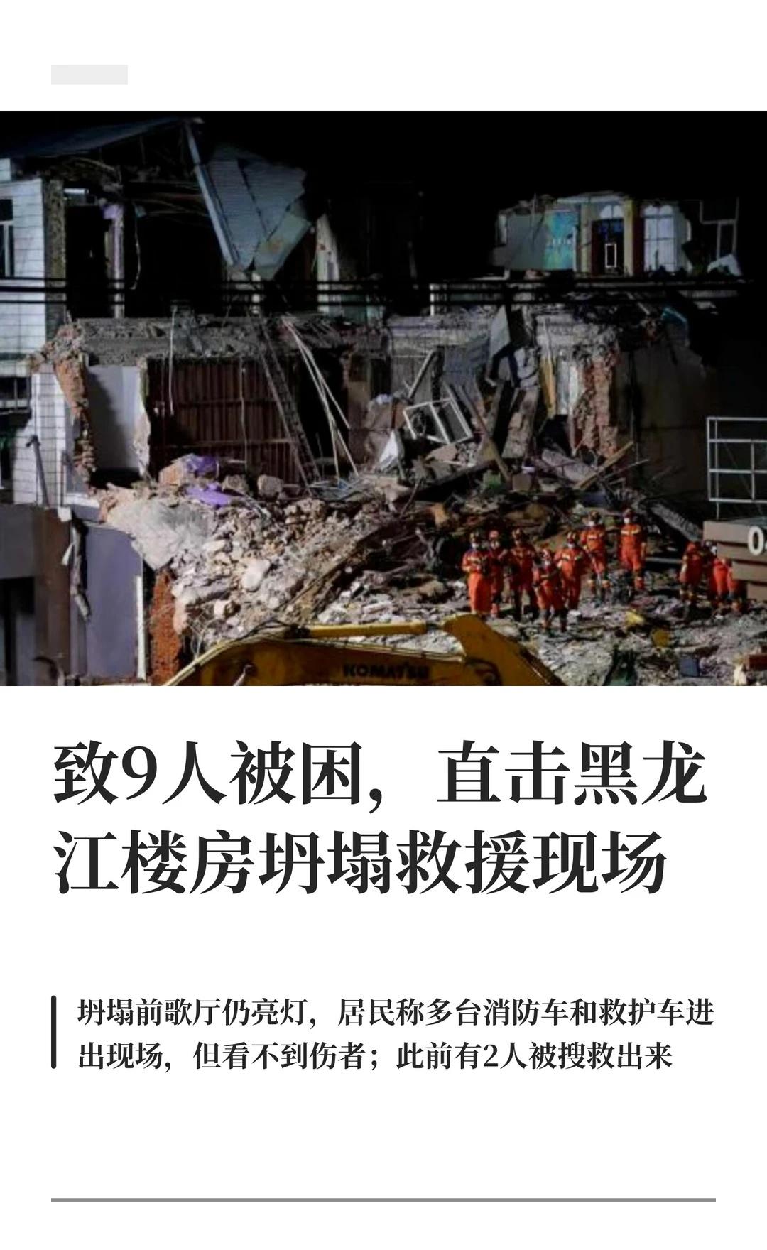 致9人被困，直击黑龙江楼房坍塌救援现场据央视新闻，黑龙江海林市发布通报，3月2