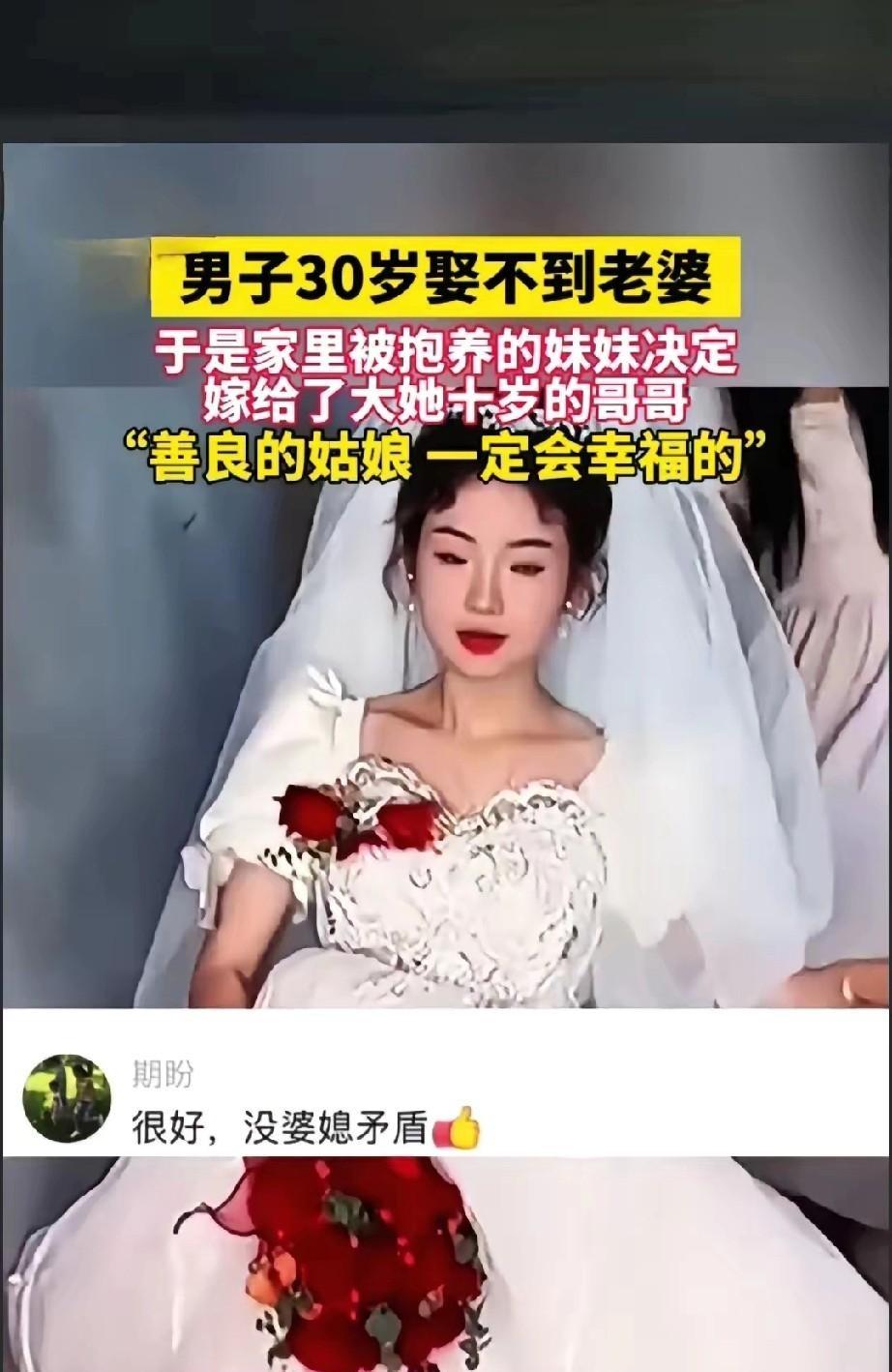 万万没想到，一个30岁还因为凑不齐彩礼、娶不上媳妇的穷小子，最后竟然迎娶了小他十