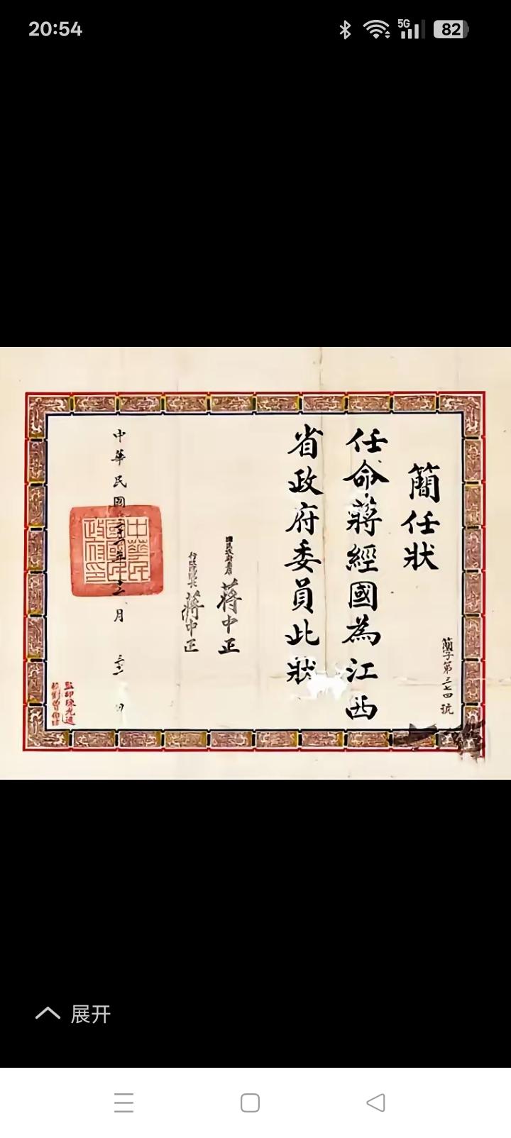 亲自给儿子封官，蒋介石啥事都能干的出来。看到这个委任状，书法还行。可是心里