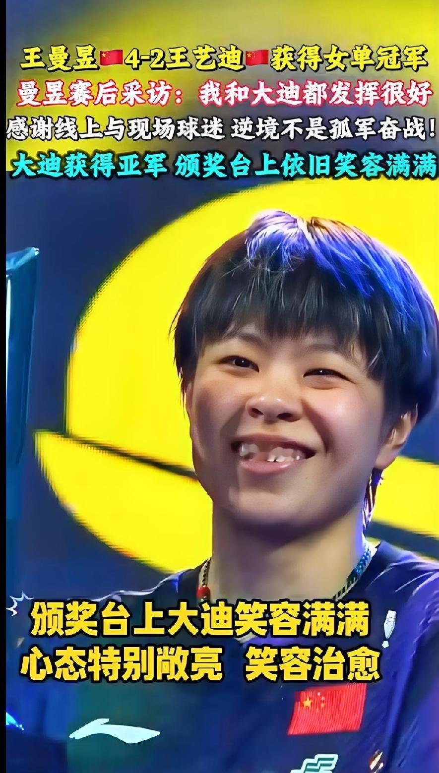 领奖台上，看见大迪难得的敞亮笑容瑞典大满贯女单决赛，王曼昱4‑2拿下冠军，