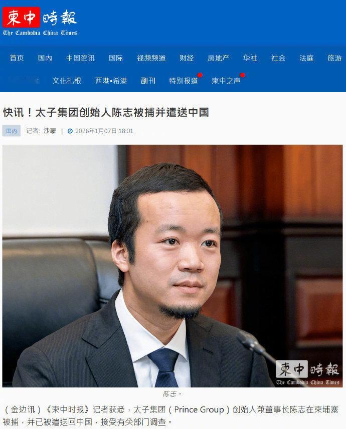 太子集团创始人陈志被捕并遣送中国。据报道，太子集团（PrinceGroup）创