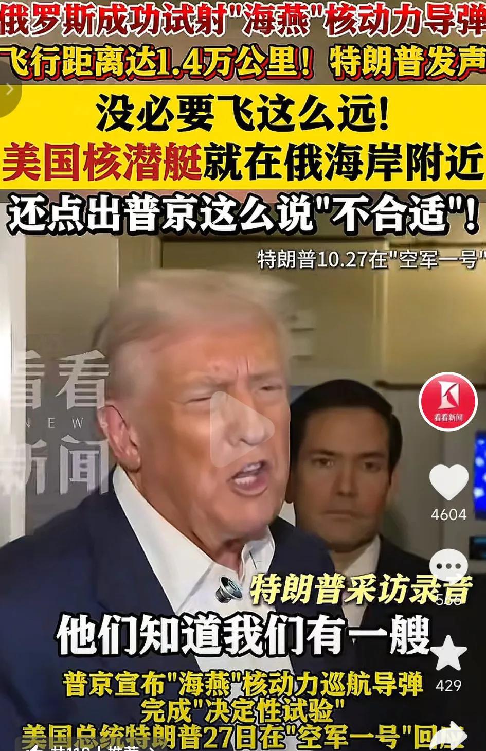 特朗普公开嘲讽普京,26日俄罗斯成功试射“海燕”核动力导弹,其飞行了1.